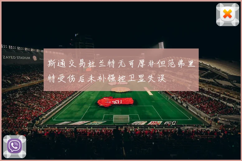斯通交易杜兰特无可厚非但范弗里特受伤后未补强控卫显失误