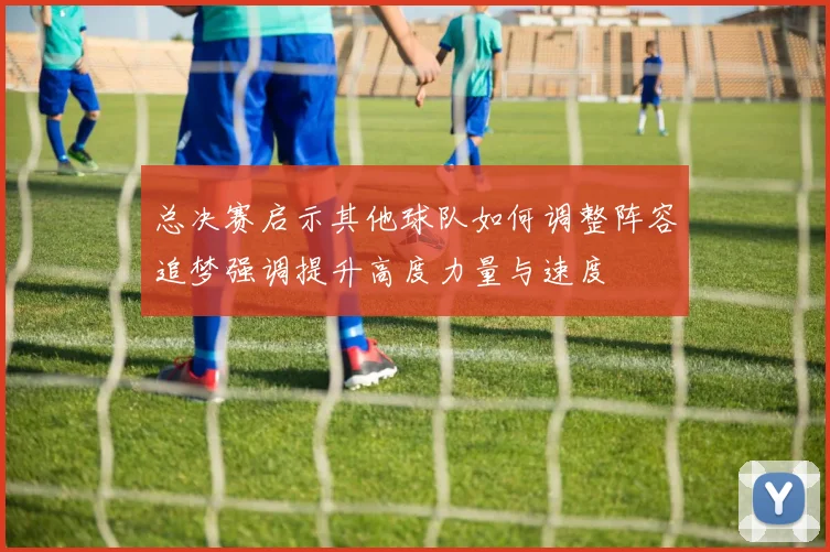 总决赛启示其他球队如何调整阵容追梦强调提升高度力量与速度