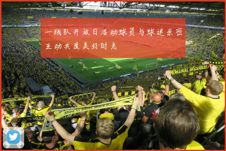 一线队开放日活动球员与球迷亲密互动共度美好时光