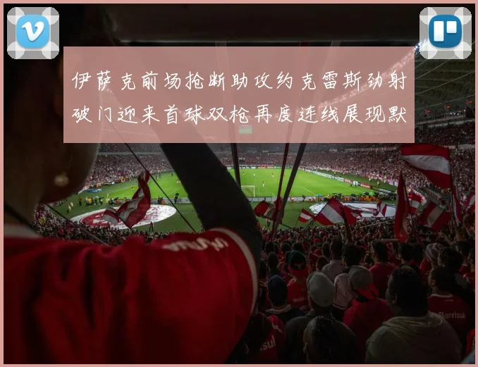 伊萨克前场抢断助攻约克雷斯劲射破门迎来首球双枪再度连线展现默契