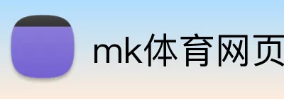 mk体育网页版登录 Logo